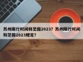 苏州限行时间和范围2023？苏州限行时间和范围2023规定？