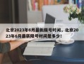 北京2023年6月最新限号时间，北京2023年6月最新限号时间是多少！