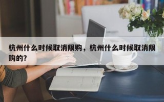 杭州什么时候取消限购，杭州什么时候取消限购的？