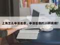 上海怎么申请低保，申请低保的28种疾病？