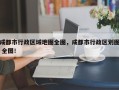 成都市行政区域地图全图，成都市行政区划图 全图！