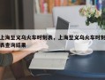 上海至义乌火车时刻表，上海至义乌火车时刻表查询结果