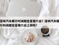 深圳汽车限行时间规定星期六日？深圳汽车限行时间规定星期六日上班吗？