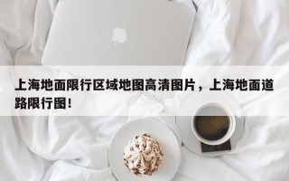 上海地面限行区域地图高清图片，上海地面道路限行图！