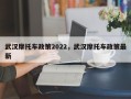 武汉摩托车政策2022，武汉摩托车政策最新