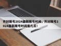 开封限号2024最新限号时间，开封限号2024最新限号时间是几点！