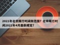 2021年北京限行时间和范围？北京限行时间2021年4月最新规定？