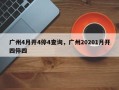 广州4月开4停4查询，广州20201月开四停四