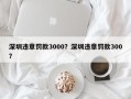 深圳违章罚款3000？深圳违章罚款300？