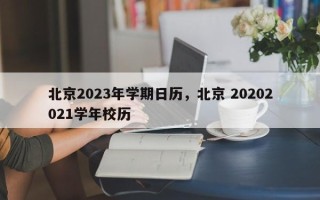 北京2023年学期日历，北京 20202021学年校历