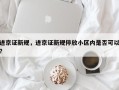 进京证新规，进京证新规停放小区内是否可以？