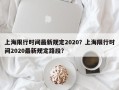 上海限行时间最新规定2020？上海限行时间2020最新规定路段？