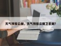 天气预报云图，天气预报云图卫星图？