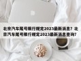 北京汽车尾号限行规定2023最新消息？北京汽车尾号限行规定2023最新消息查询？