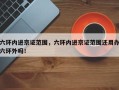 六环内进京证范围，六环内进京证范围还用办六环外吗！