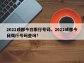 2022成都今日限行号码，2022成都今日限行号码查询？