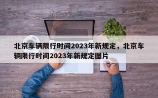 北京车辆限行时间2023年新规定，北京车辆限行时间2023年新规定图片