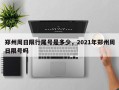 郑州周日限行尾号是多少，2021年郑州周日限号吗