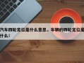 汽车四轮定位是什么意思，车辆的四轮定位是什么！