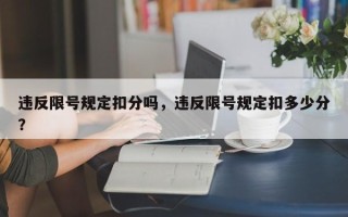 违反限号规定扣分吗，违反限号规定扣多少分？