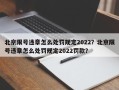 北京限号违章怎么处罚规定2022？北京限号违章怎么处罚规定2022罚款？