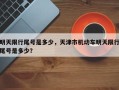 明天限行尾号是多少，天津市机动车明天限行尾号是多少？