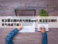 有卫星云图的天气预报app？有卫星云图的天气预报下载？