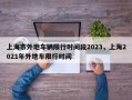 上海市外地车辆限行时间段2023，上海2021年外地车限行时间