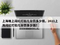 上海晚上闯红灯扣几分罚多少钱，2021上海闯红灯扣几分罚多少钱？