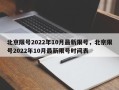 北京限号2022年10月最新限号，北京限号2022年10月最新限号时间表