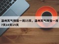 温州天气预报一周15天，温州天气预报一周7天10天15天