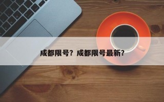 成都限号？成都限号最新？