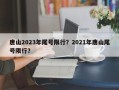 唐山2023年尾号限行？2021年唐山尾号限行？