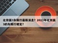 北京国3车限行最新消息？2021年北京国3的车限行规定？