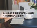 2022年4月份成都天气记录，2022年4月份成都天气记录查询！