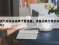 天气预报未来两个月成都，成都近两个月的天气？