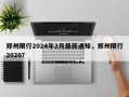 郑州限行2024年2月最新通知，郑州限行2020？