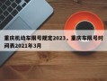 重庆机动车限号规定2023，重庆车限号时间表2021年3月