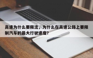 高速为什么要限流，为什么在高速公路上要限制汽车的最大行驶速度？