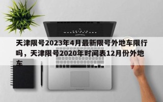 天津限号2023年4月最新限号外地车限行吗，天津限号2020年时间表12月份外地车