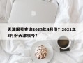 天津限号查询2023年4月份？2021年3月份天津限号？