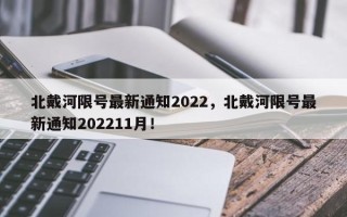 北戴河限号最新通知2022，北戴河限号最新通知202211月！