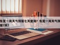 东莞一周天气预报七天查询？东莞一周天气预报7天？