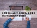 北京限号2023年7月最新限号，北京限号2023年7月最新限号通知图片