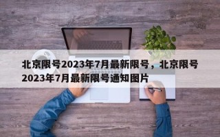 北京限号2023年7月最新限号，北京限号2023年7月最新限号通知图片