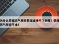 为什么荣耀天气预报数据连接不了网络？荣耀天气预报不准？