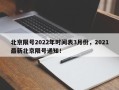 北京限号2022年时间表3月份，2021最新北京限号通知！