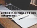 北京车号限行7月13日限行？北京车号限行7月13日限行规定？