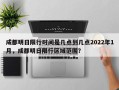 成都明日限行时间是几点到几点2022年1月，成都明日限行区域范围？