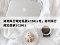 郑州限行规定最新202412月，郑州限行规定最新202012